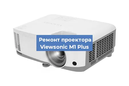 Замена системной платы на проекторе Viewsonic M1 Plus в Челябинске
